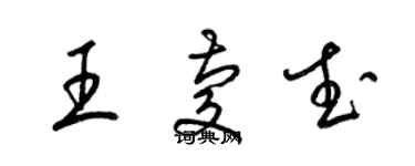 梁錦英王慶武草書個性簽名怎么寫