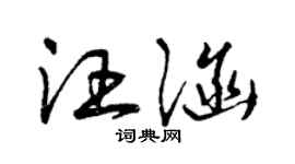 曾慶福汪涵草書個性簽名怎么寫