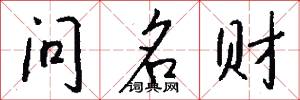 問名財怎么寫好看