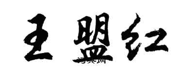 胡問遂王盟紅行書個性簽名怎么寫