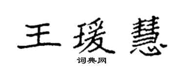 袁強王瑗慧楷書個性簽名怎么寫