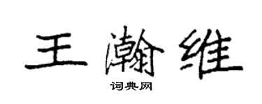 袁強王瀚維楷書個性簽名怎么寫