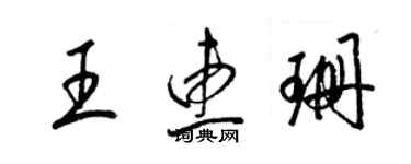 梁錦英王惠珊草書個性簽名怎么寫