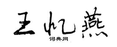 曾慶福王憶燕行書個性簽名怎么寫