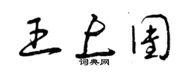 曾慶福王上團草書個性簽名怎么寫