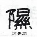 楊為國寫的硬筆隸書隰