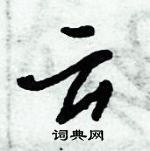 倪偉林寫的硬筆行書雲