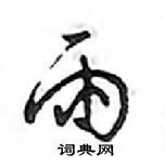 鄧散木寫的硬筆行書雨