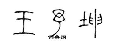 陳聲遠王予坤篆書個性簽名怎么寫