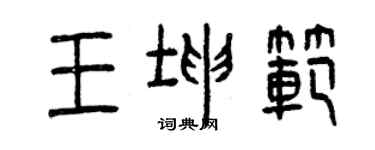 曾慶福王坤範篆書個性簽名怎么寫
