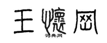 曾慶福王懷崗篆書個性簽名怎么寫