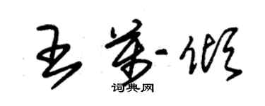 朱錫榮王萬傾草書個性簽名怎么寫