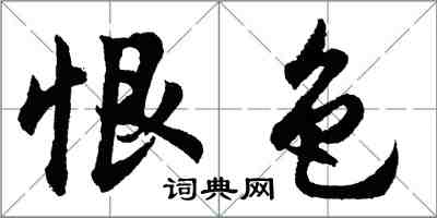 胡問遂恨色行書怎么寫