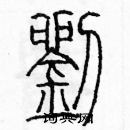 余巨力寫的硬筆篆書劉