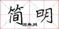 袁強簡明楷書怎么寫