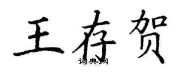 丁謙王存賀楷書個性簽名怎么寫