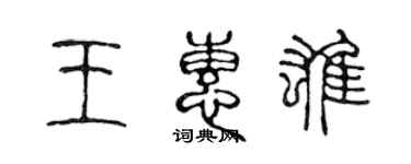 陳聲遠王惠雄篆書個性簽名怎么寫