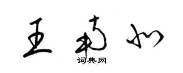 梁錦英王南北草書個性簽名怎么寫