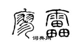 陳聲遠廖雷篆書個性簽名怎么寫