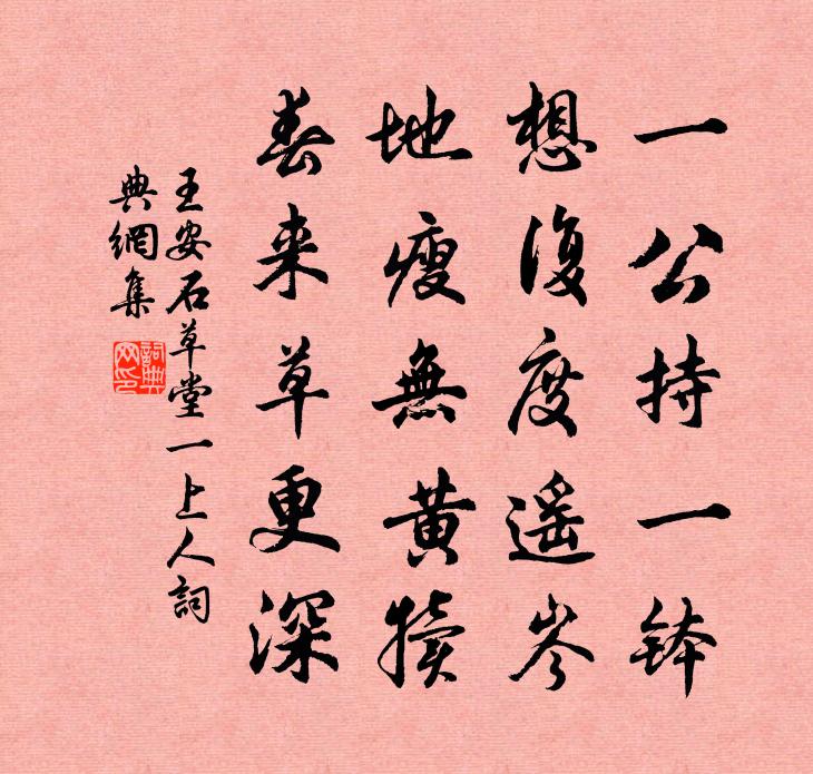 王安石草堂一上人書法作品欣賞