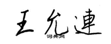 王正良王允連行書個性簽名怎么寫