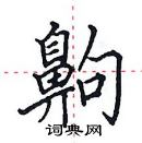 田英章寫的硬筆楷書齁