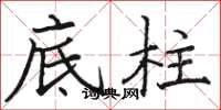 駱恆光底柱楷書怎么寫