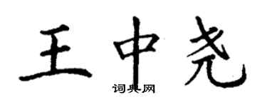 丁謙王中堯楷書個性簽名怎么寫