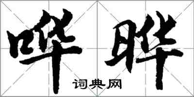 胡問遂嘩曄行書怎么寫