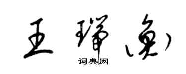 梁錦英王瑞衡草書個性簽名怎么寫