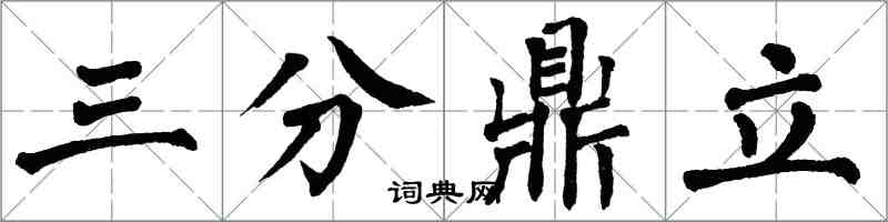 翁闓運三分鼎立楷書怎么寫