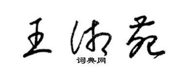 梁錦英王湘苑草書個性簽名怎么寫