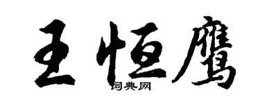 胡問遂王恆鷹行書個性簽名怎么寫