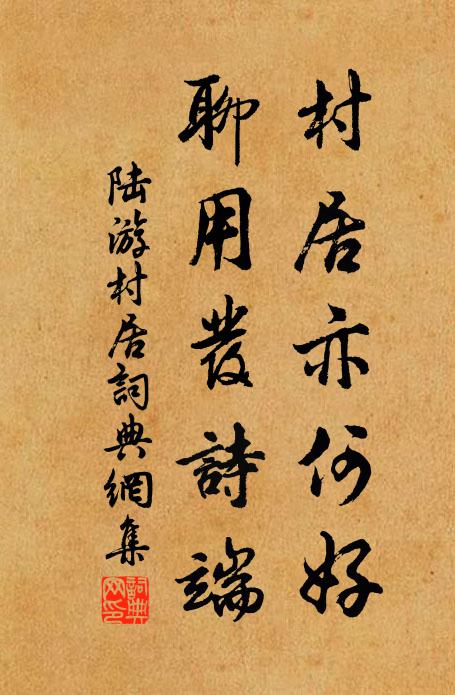 他年尋菌閣,終向此岩阿 詩詞名句