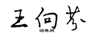 曾慶福王向芬行書個性簽名怎么寫