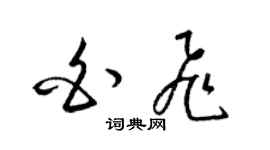梁錦英白飛草書個性簽名怎么寫