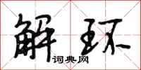 段相林解環行書怎么寫