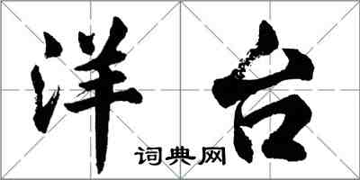 胡問遂洋台行書怎么寫