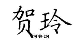丁謙賀玲楷書個性簽名怎么寫