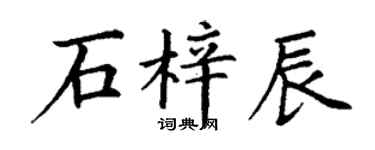 丁謙石梓辰楷書個性簽名怎么寫