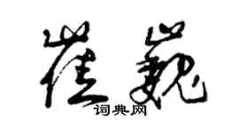 曾慶福崔巍草書個性簽名怎么寫