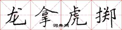 侯登峰龍拿虎擲楷書怎么寫