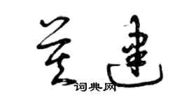 曾慶福莫建草書個性簽名怎么寫