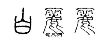 陳聲遠白麗麗篆書個性簽名怎么寫