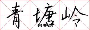 青塘嶺怎么寫好看