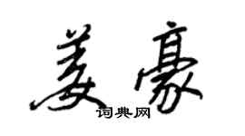 王正良姜豪行書個性簽名怎么寫