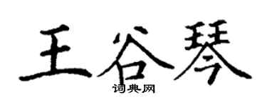 丁謙王谷琴楷書個性簽名怎么寫
