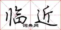 荊霄鵬臨近行書怎么寫