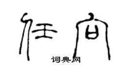 陳聲遠任向篆書個性簽名怎么寫
