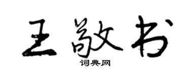 曾慶福王敬書行書個性簽名怎么寫